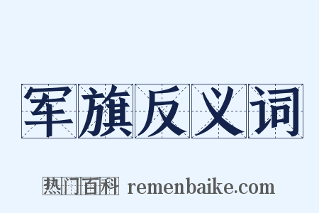 军旗反义词是什么意思的图片
